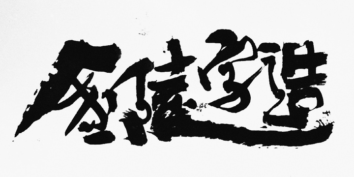 金陵字造局的个人主页（背景预览） - 主页背景设置 - 站酷设计师金陵字造局原创素材 - 站酷ZCOOL