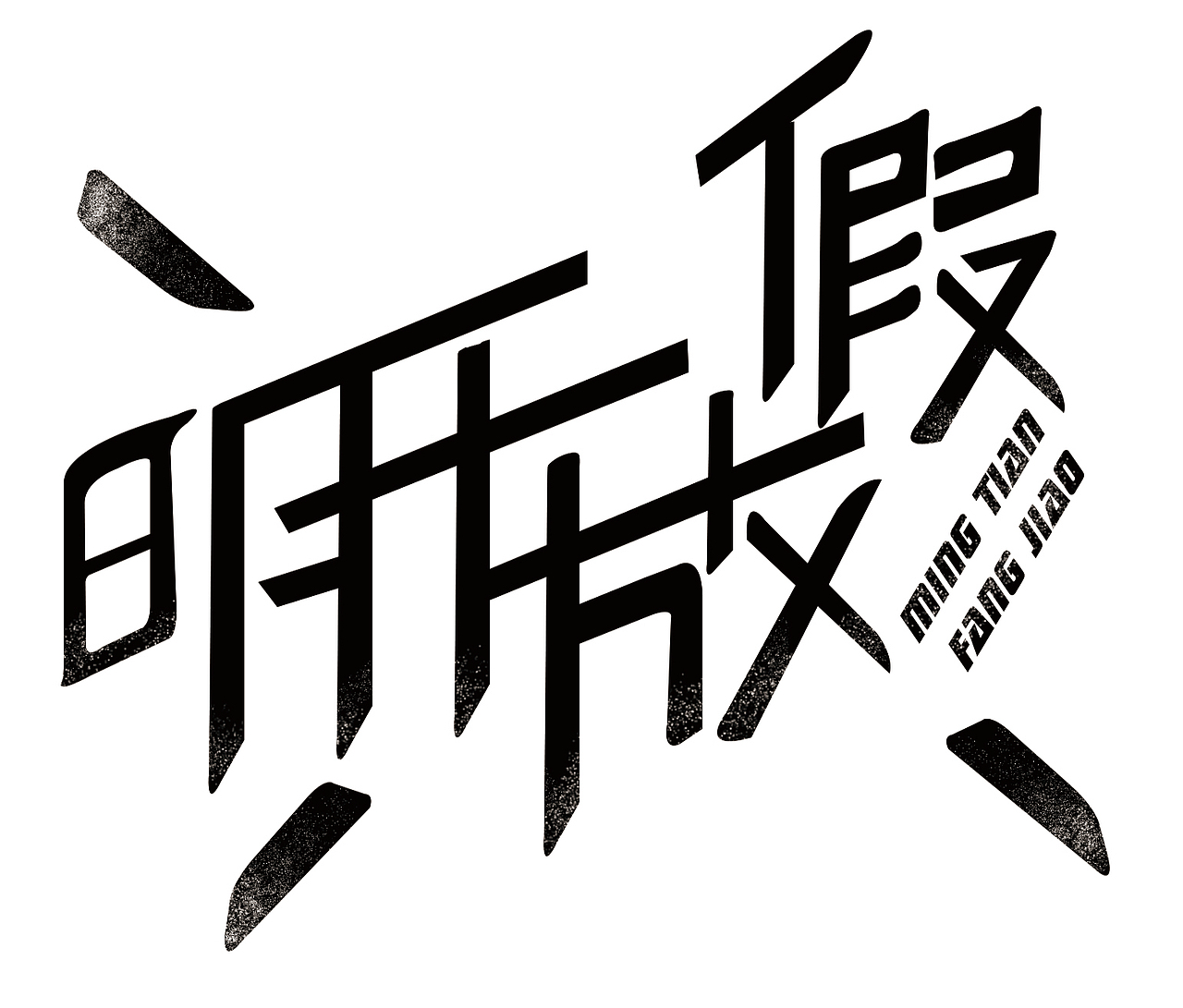 一些字体（图ZMTM1NTE4NjY4） - 字体/字形 - 站酷设计师泡芙燕麦巧克力原创素材 - 站酷ZCOOL