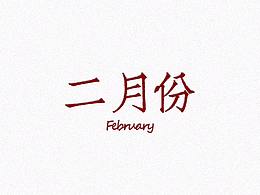 二月份作品集