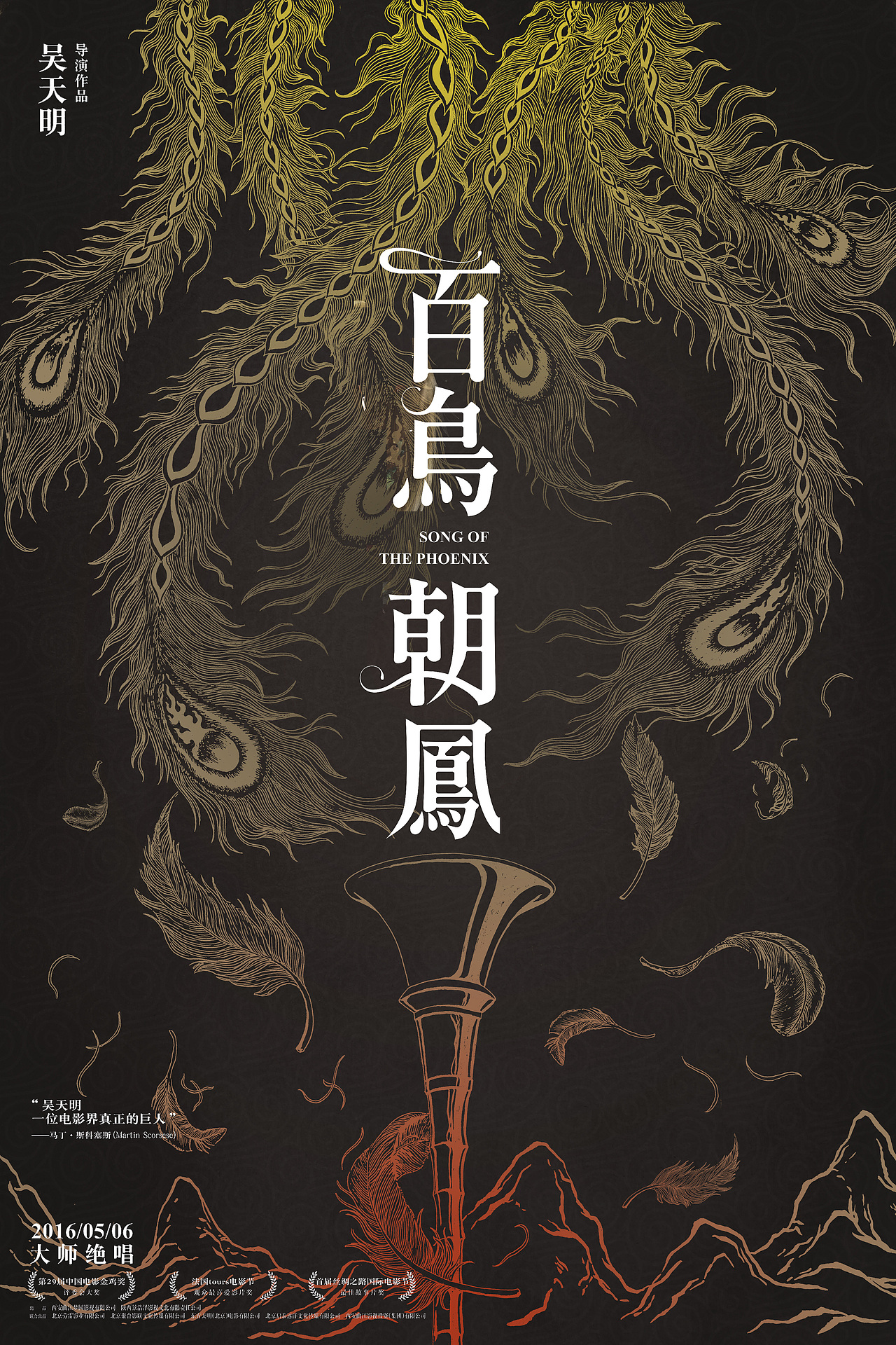 百鸟朝凤电影海报