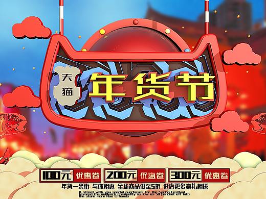 天猫年货节电商海报