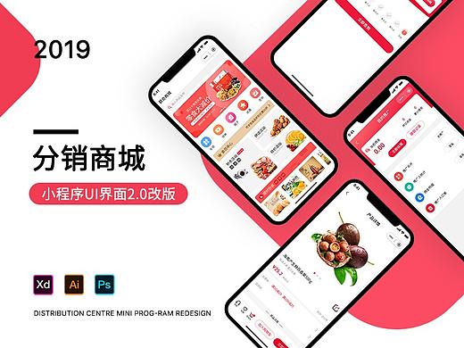 分销小程序2.0版本ui改版