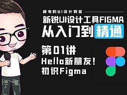 figma-拥抱新工具!!!