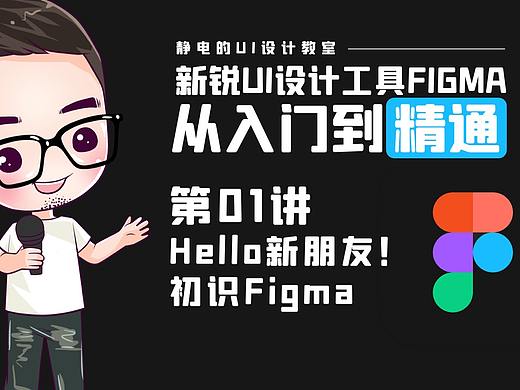UI设计工具Figma全精通教程（01）-Hello新朋友！初识Figma