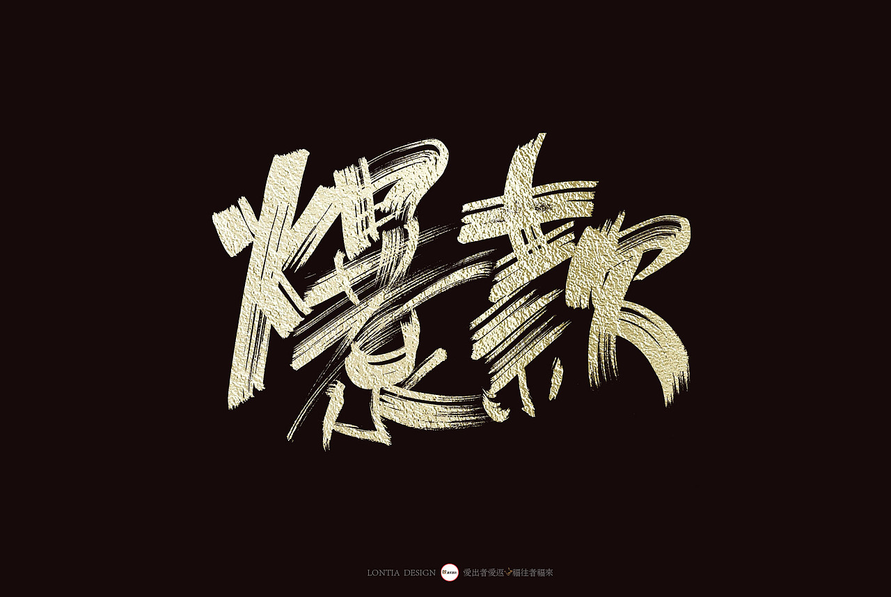 打折（图ZMTY1MTczOTMy） - 字体/字形 - 站酷设计师龙天设计原创素材 - 站酷ZCOOL