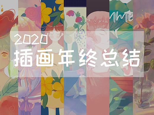 2020原创插画总结