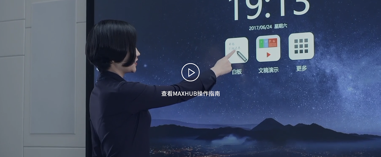 MAXHUB会议平板 日本代理官网