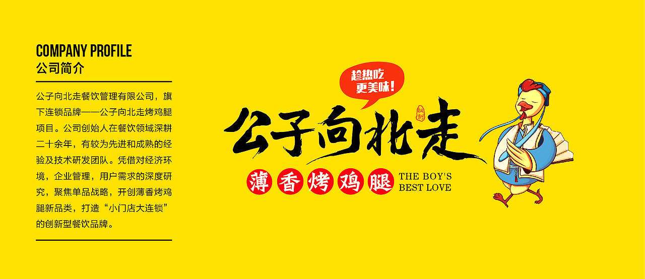公子向北走餐饮连锁品牌全案策划与设计