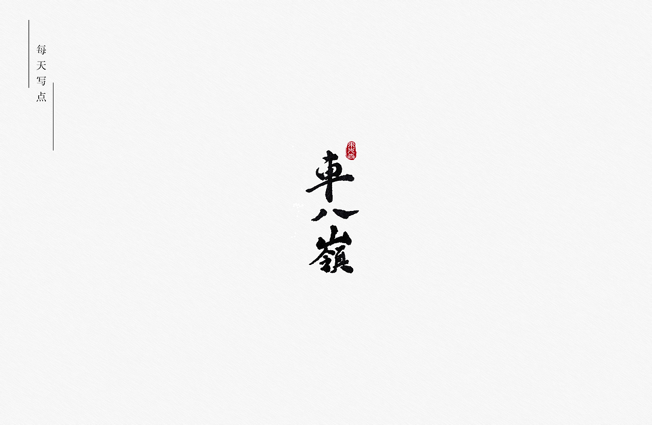 盛夏记（图ZMjY0NTQzNTAw） - 字体/字形 - 站酷设计师果先森原创素材 - 站酷ZCOOL