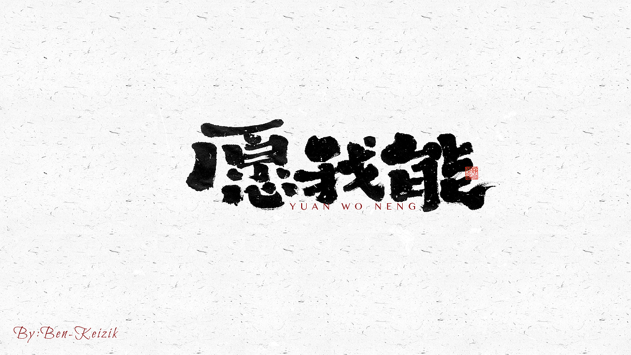 自言字语 —— 一组手写毛笔字