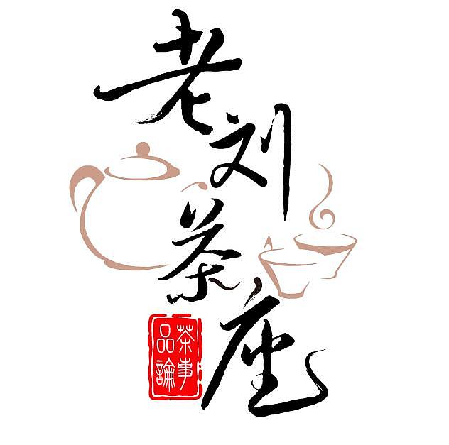 老刘茶座字体设计