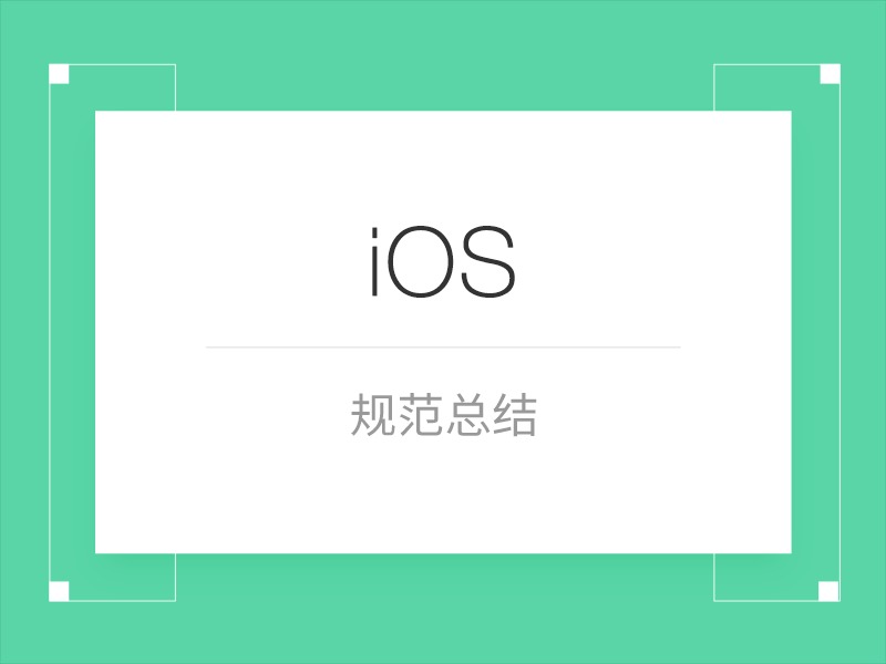 iOS界面设计规范须知_小梓_xiaozi-站酷ZCOOL