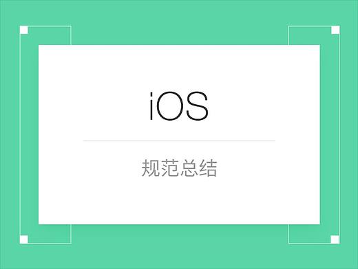 iOS界面设计规范须知
