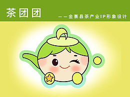 安徽金寨县|茶文化IP形象设计