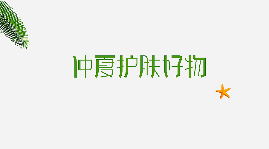 电商字体及logo整理（含日常练习）