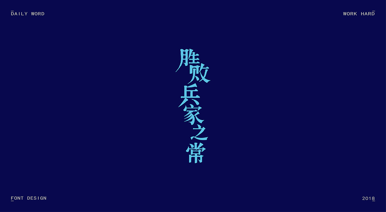 字体练习第九波（图ZMTAzNDQyOTA0） - 字体/字形 - 站酷设计师丢三落四YL原创素材 - 站酷ZCOOL