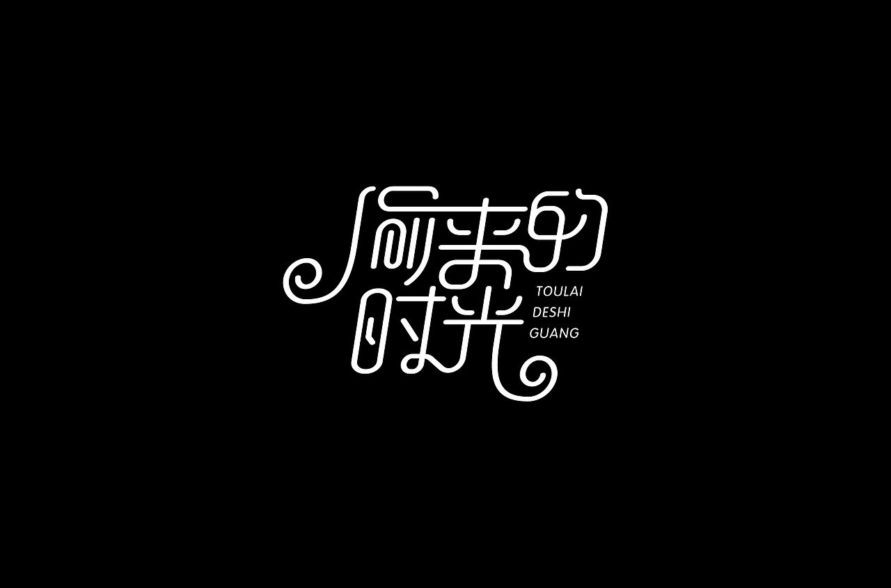 字体练习（图ZMTQ1MDMzMDc2） - 字体/字形 - 站酷设计师白小喵喵原创素材 - 站酷ZCOOL