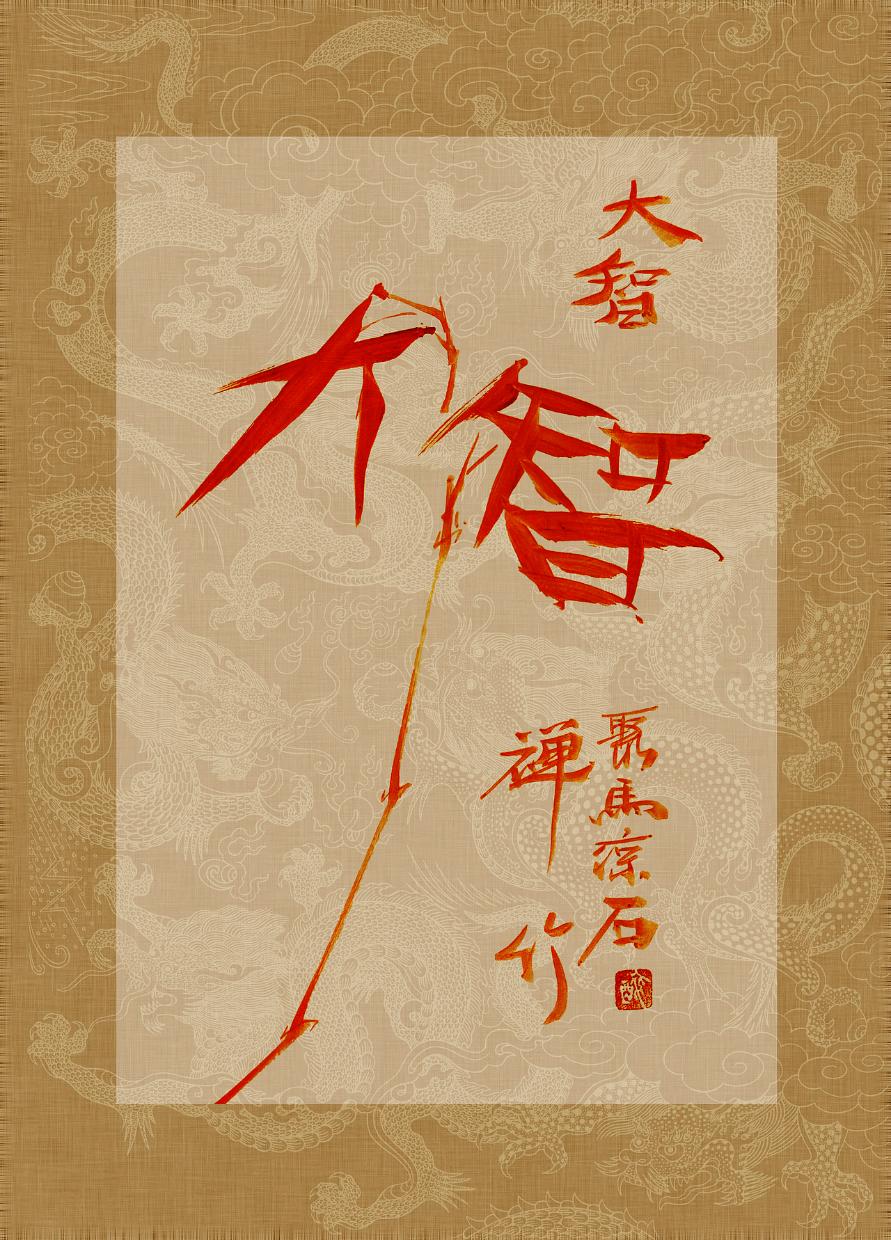 《书画本同源·硃砂平安竹》聚马凉石画册 第一部