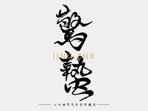 二十四节气 手写字 练习