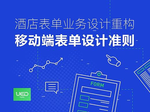 移动端表单设计准则：酒店表单重构实践