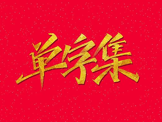 毛笔字《单字集》