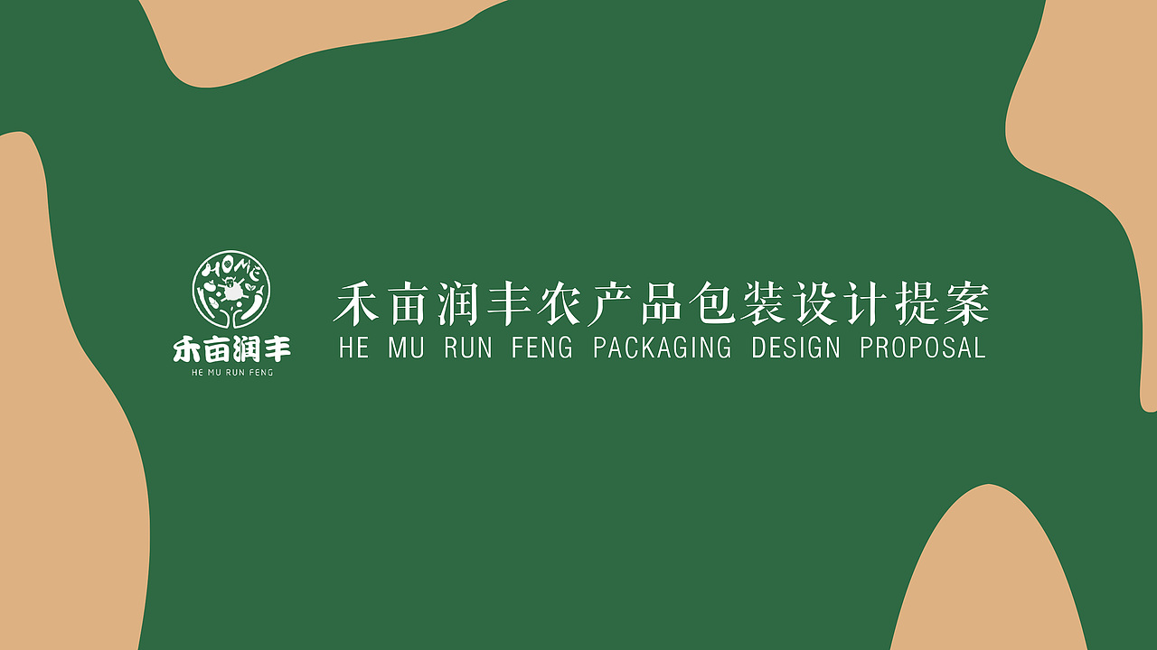禾亩润丰农产品包装设计