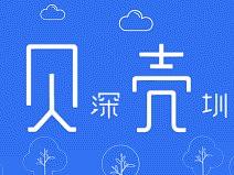 贝壳新房深圳站公众号gif