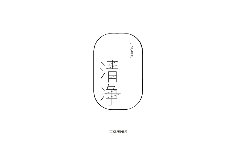 字体练习（图ZNTYxMTYxODg=） - 字体/字形 - 站酷设计师嗯哈兔子原创素材 - 站酷ZCOOL