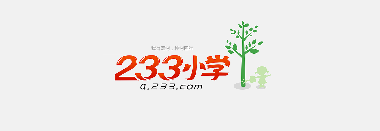 【四年种一树】记念和233小学从无到有一起成长的4年