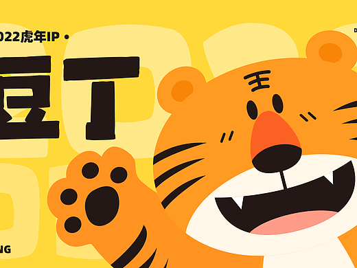 胖虎豆丁 原创IP设计（个人主页-ZNTcxOTYxODg=） - IP形象 - 站酷设计师YOYOYiya原创素材 - 站酷ZCOOL