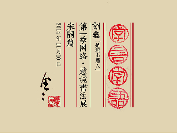 “字言字语”第一季网络·意境书法展(宋词篇)(图ZMjE1MDU3NDQ=) - 字体/字形 - 站酷设计师是無山居人原创素材 - 站酷ZCOOL