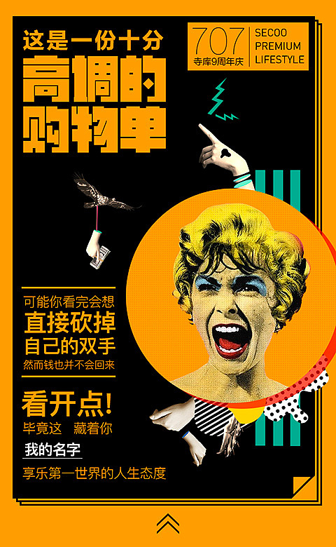 寺库9周年购物单H5（707周年庆大促）（图ZODM5NDYyMTI=） - 电商 - 站酷设计师彤掌柜原创素材 - 站酷ZCOOL
