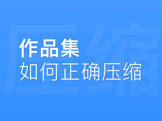 如何正确压缩你的作品集，来看看腾讯高级视觉设计师的经验