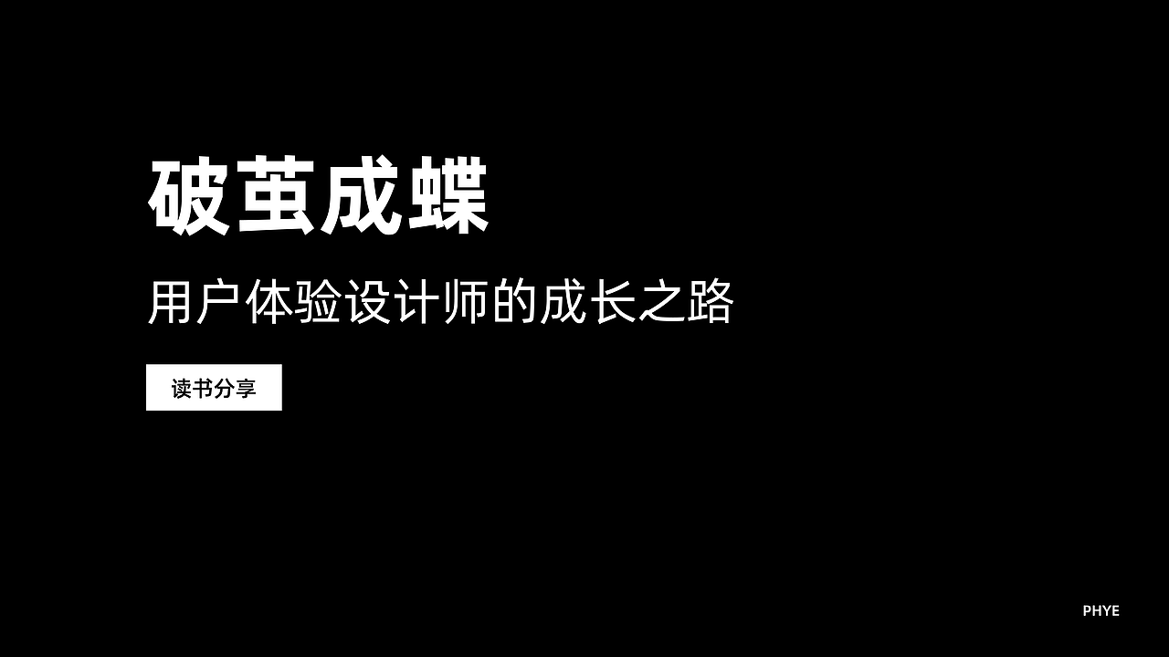 《破茧成蝶1》读书分享PPT