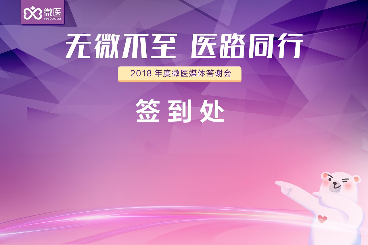 2018微医媒体答谢晚会签到处设计(3mX2m)