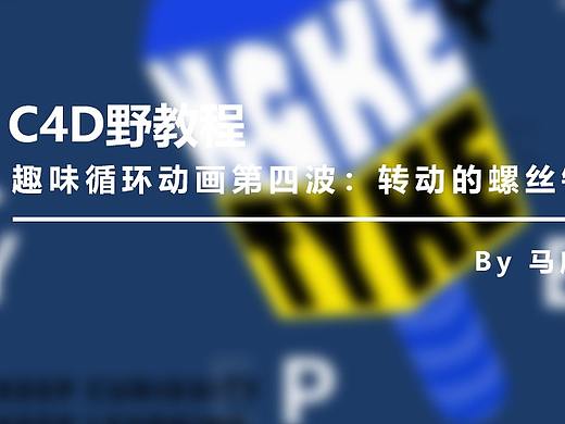 （图文+视频）C4D野教程：趣味循环动画第四波 转动的螺丝钉