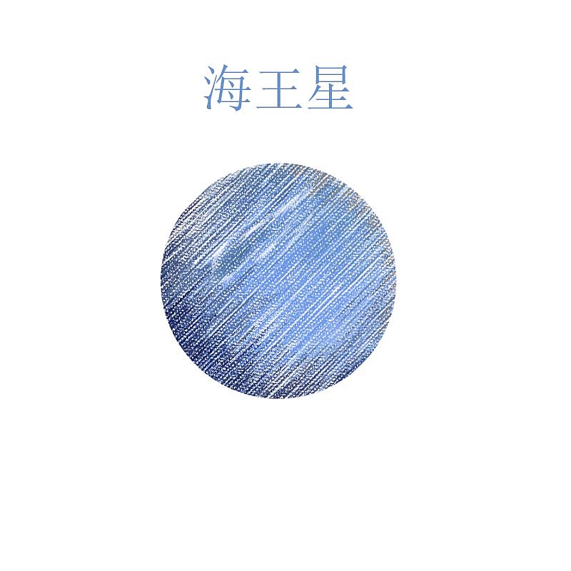 太阳系八大行星（图ZMTQ0NDA2ODEy） - 创作习作 - 站酷设计师太阳味的泡芙原创素材 - 站酷ZCOOL