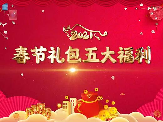 春节五大福利介绍（个人主页-ZNTEyOTExNDQ=） - 影视后期 - 站酷设计师日月星辰time原创素材 - 站酷ZCOOL