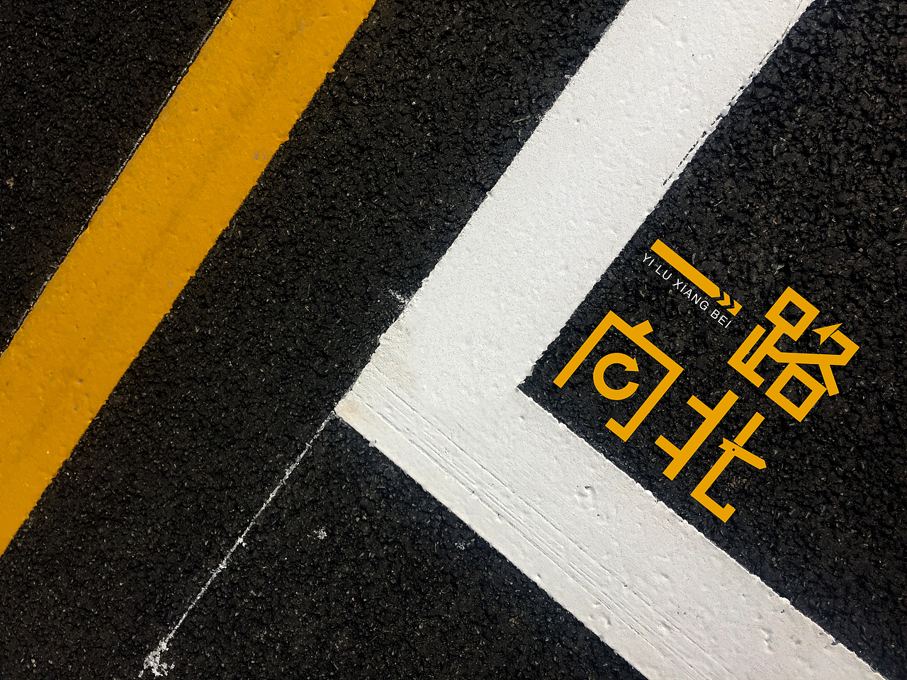 字体设计 一路向北