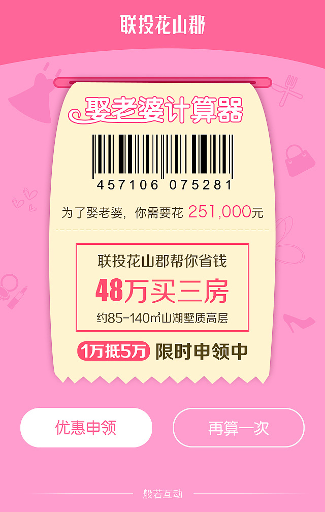 联投花山郡 娶老婆计算器小游戏类H5（图ZNDA4MTE4NTI=） - 其他平面 - 站酷设计师我是sun原创素材 - 站酷ZCOOL