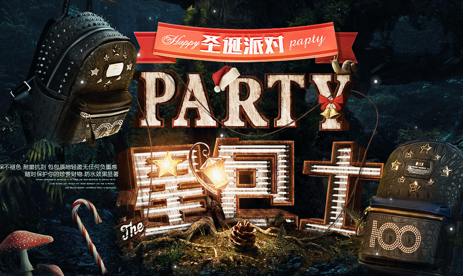 星包士圣诞派对页面（图ZNDU1MTE0OTY=） - 电商 - 站酷设计师田番茄_Design原创素材 - 站酷ZCOOL