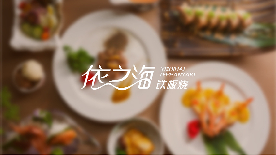 依之海铁板烧LOGO设计过程方案