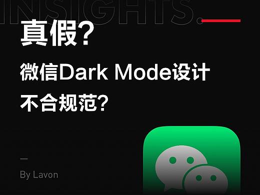 真假？微信Dark Mode设计不合规范？
