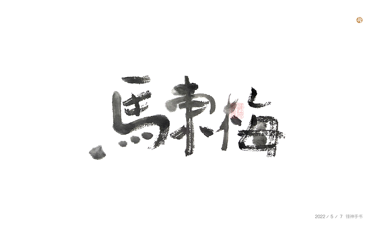 锋神手书（图ZMzAxMDkxOTIw） - 其他平面 - 站酷设计师锋神演義原创素材 - 站酷ZCOOL