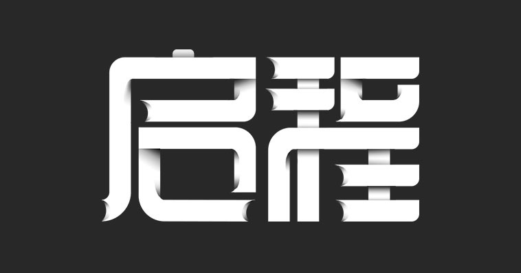 启程|平面|字体/字形|紫色流苏 - 原创作品 - 站酷 (zcool)