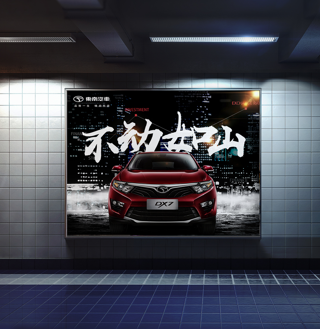 东南汽车之《风林火山》（图ZODcyMTM2ODA=） - 海报 - 站酷设计师文道洛月月原创素材 - 站酷ZCOOL