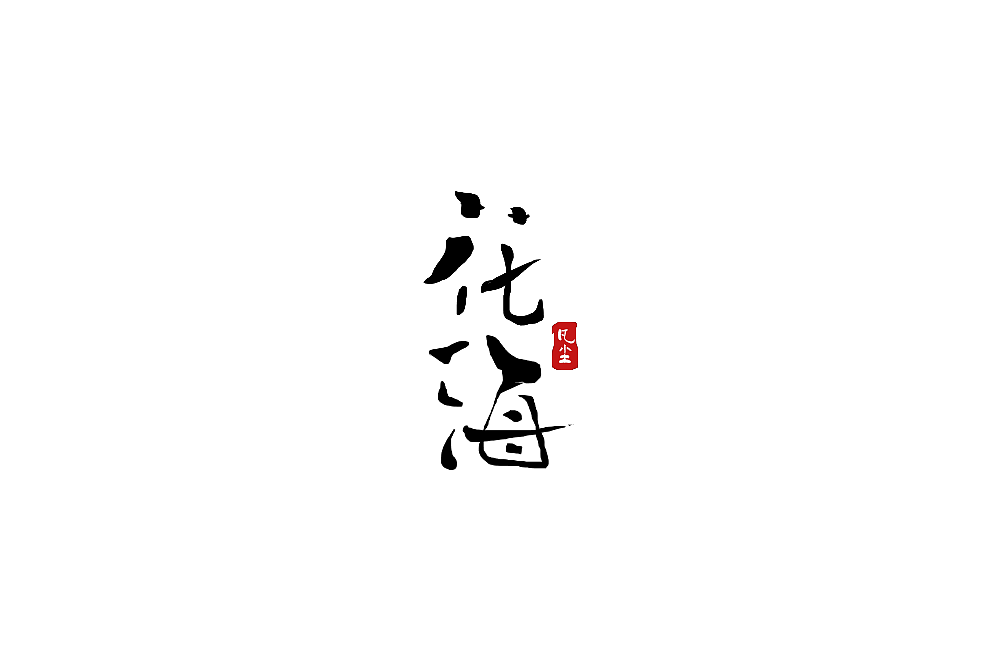 一组手写字形（八）（图ZMTkwNjA1NDg4） - 字体/字形 - 站酷设计师凡尘_Lu原创素材 - 站酷ZCOOL