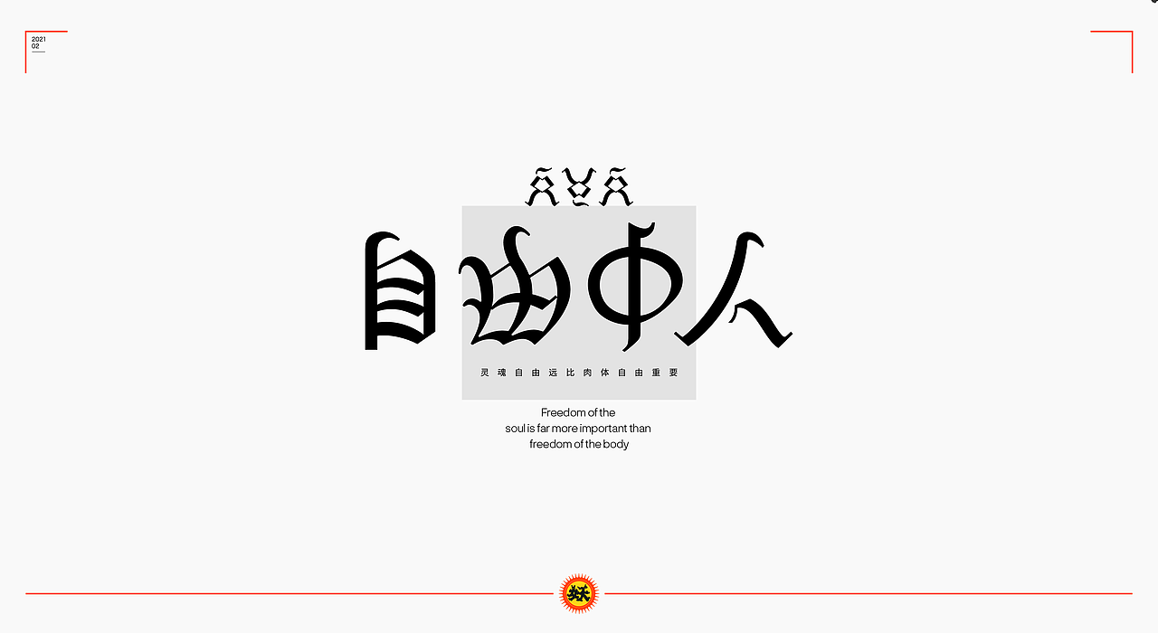 字体集/正月（图ZMjQ0MTQzNTAw） - 字体/字形 - 站酷设计师西边云彩大妖怪原创素材 - 站酷ZCOOL