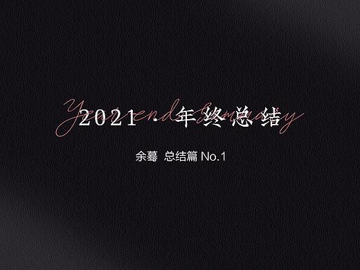 2021年终总结篇 no.1