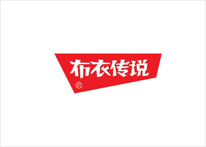 布衣传说淘宝品牌VI设计、标志设计、LOGO设计、电商、网络、男装服饰、电子商务、互联网(硕谷设计)